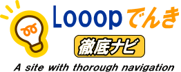 Looopでんき徹底ナビ/メリット・デメリットと口コミ情報